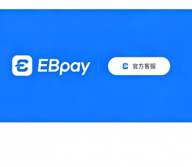 ebpay钱包功能示意图